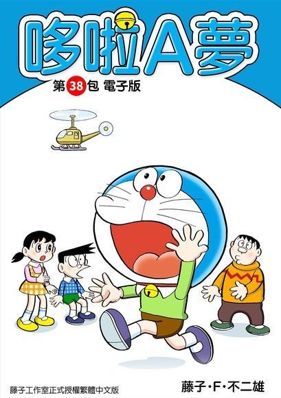 哆啦A夢 第38包 電子版（讀墨電子書）