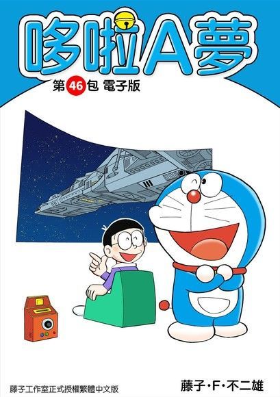 哆啦A夢 第46包 電子版（讀墨電子書）