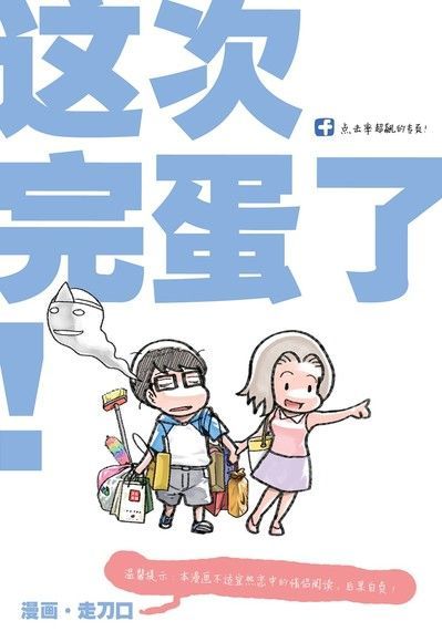  涂鸦日记12：这次完蛋了！(简体版）（讀墨電子書）