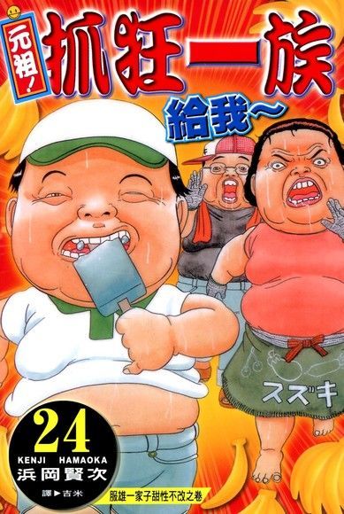  元祖!抓狂一族 (24)（讀墨電子書）