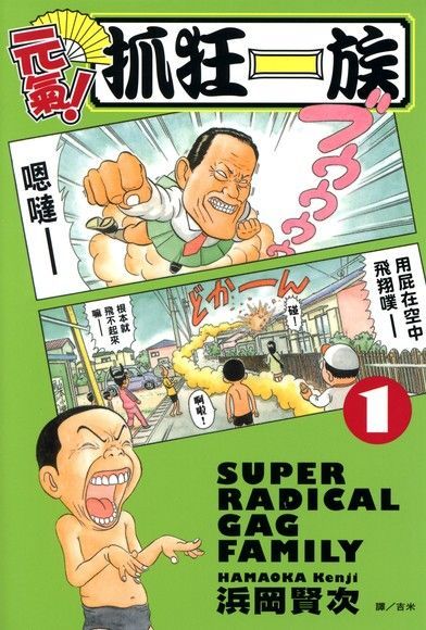  元氣!抓狂一族 (1)（讀墨電子書）