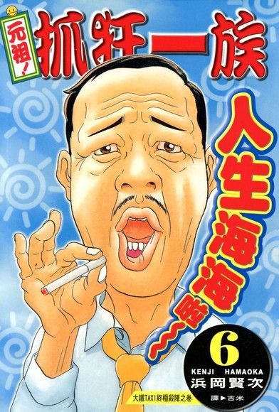 元祖!抓狂一族 (6)讀墨電子書