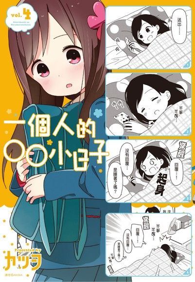  一個人的○○小日子(4)（讀墨電子書）