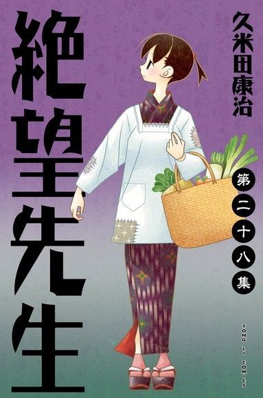 絕望先生 (28)（讀墨電子書）