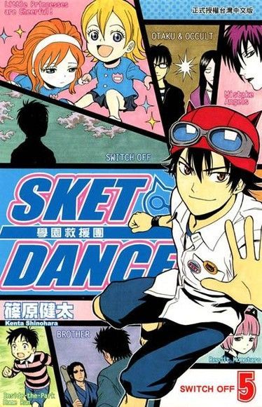 SKET DANCE 學園救援團 (5)（讀墨電子書）