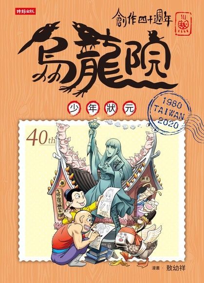 創作四十週年 烏龍院 典藏版四格漫畫【少年狀元】（讀墨電子書）