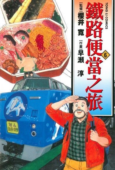 鐵路便當之旅 (6)（讀墨電子書）