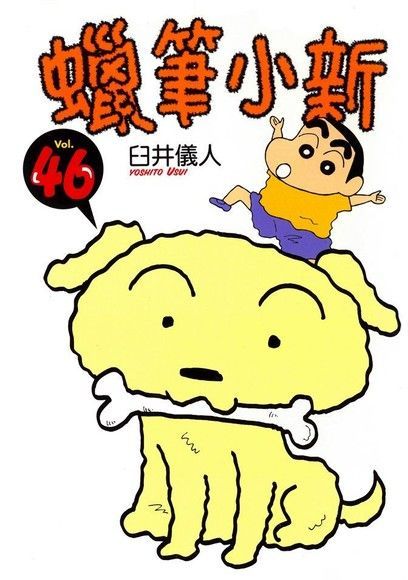 蠟筆小新 (46)（讀墨電子書）