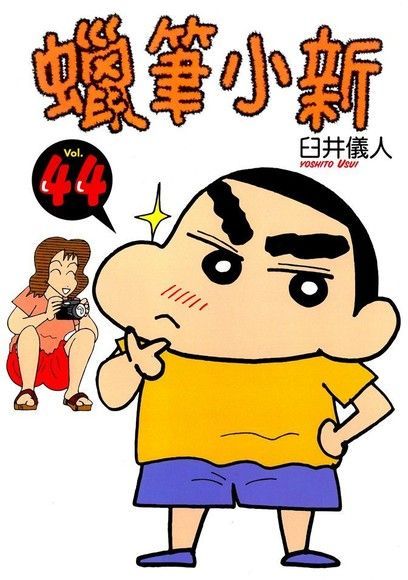 蠟筆小新 (44)（讀墨電子書）