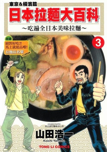  日本拉麵大百科~吃遍全日本美味拉麵~ (3)（讀墨電子書）