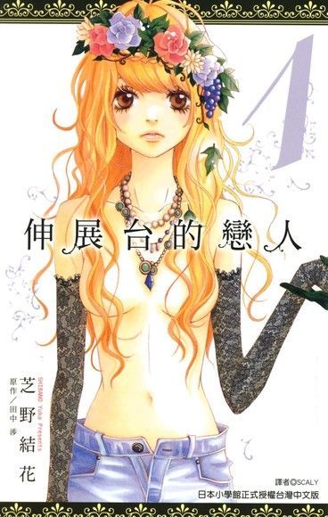 伸展台的戀人(01)（讀墨電子書）