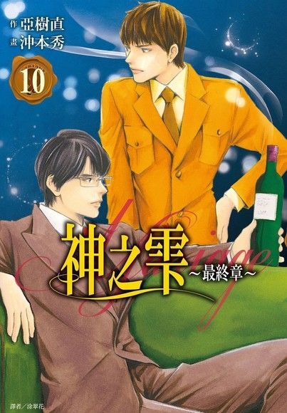 神之雫 最終章&sim;Mariage&sim;（全套10本）（讀墨電子書）