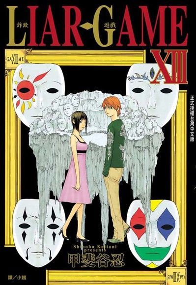 LIAR GAME-詐欺遊戲-(13)（讀墨電子書）