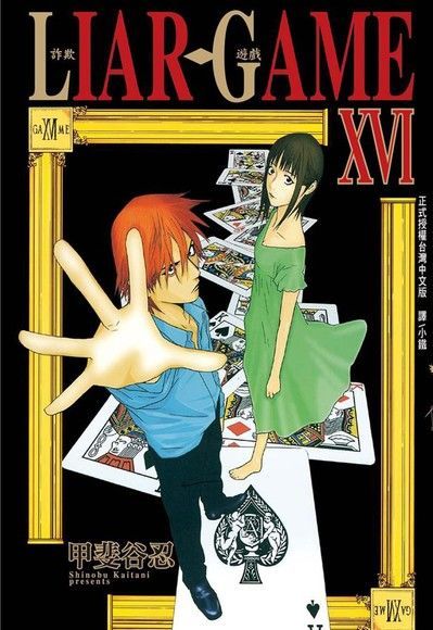 LIAR GAME-詐欺遊戲-(16)（讀墨電子書）