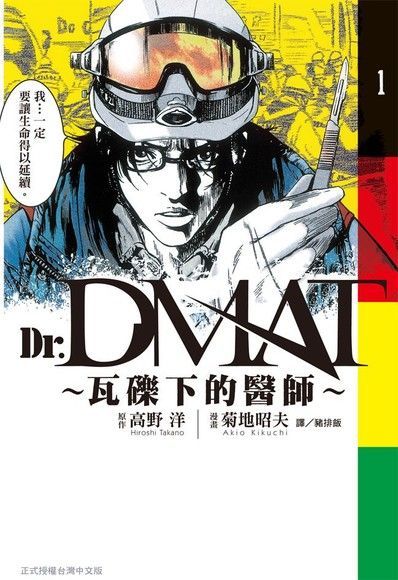 Dr. Dmat ~ 瓦礫下的醫師 ~(1)讀墨電子書