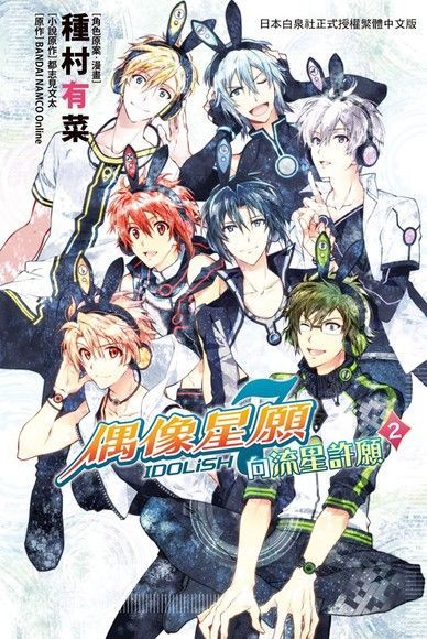 IDOLiSH7- 偶像星願-向流星許願(2)完（讀墨電子書）