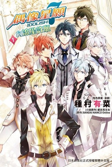  IDOLiSH7- 偶像星願-向流星許願(1)讀墨電子書