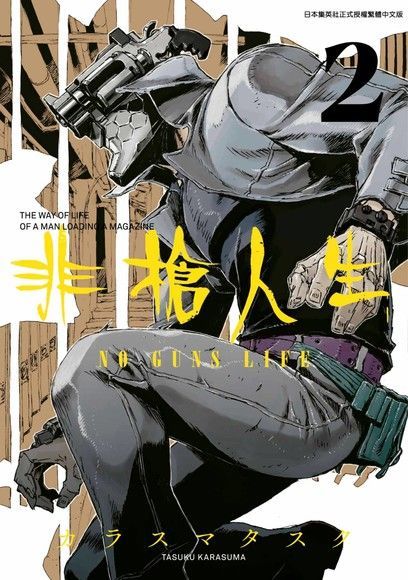  非槍人生 NO GUNS LIFE(02)（讀墨電子書）