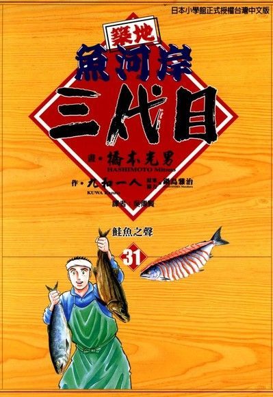  築地魚河岸三代目 (31)（讀墨電子書）