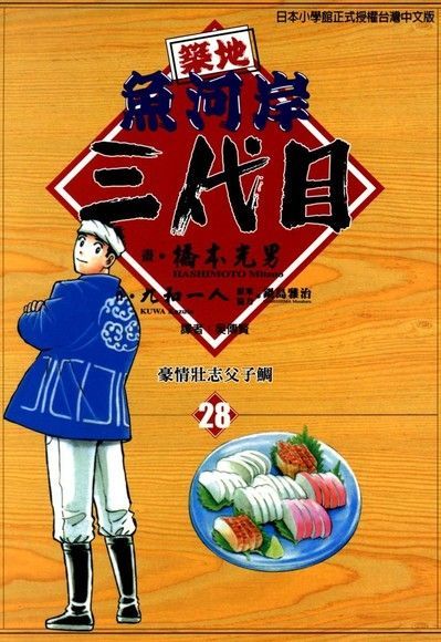  築地魚河岸三代目 (28)讀墨電子書