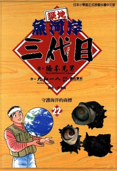 築地魚河岸三代目 (22)（讀墨電子書）