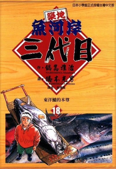  築地魚河岸三代目 (18)（讀墨電子書）