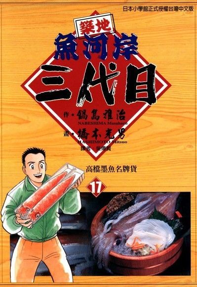 築地魚河岸三代目 (17)（讀墨電子書）