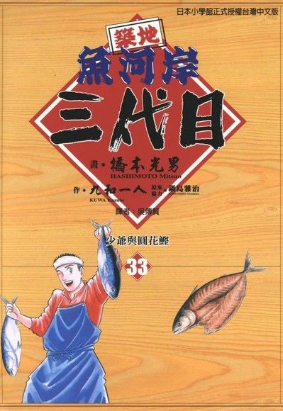 築地魚河岸三代目 (33)（讀墨電子書）