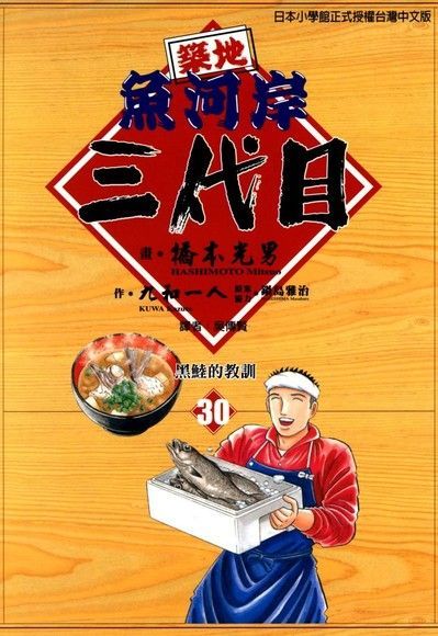 築地魚河岸三代目 (30)（讀墨電子書）