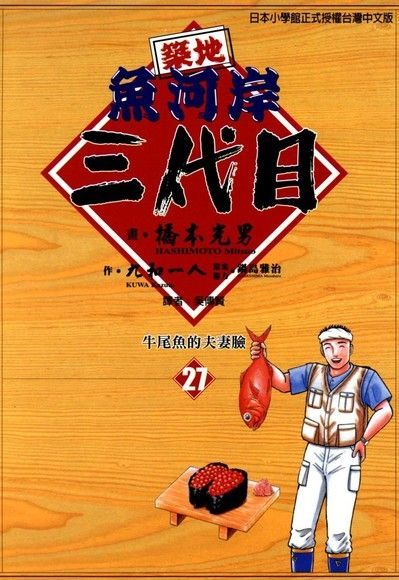 築地魚河岸三代目 (27)（讀墨電子書）