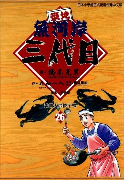 築地魚河岸三代目 (26)讀墨電子書