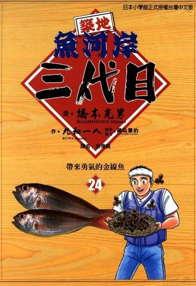 築地魚河岸三代目 (24)（讀墨電子書）