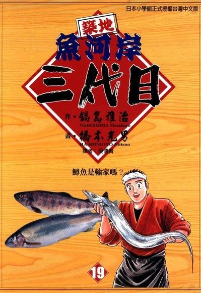  築地魚河岸三代目 (19)（讀墨電子書）