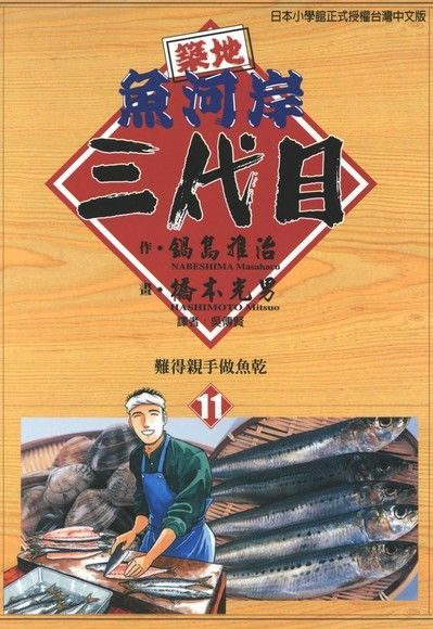 築地魚河岸三代目 (11)（讀墨電子書）