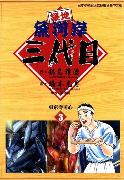 築地魚河岸三代目 (3)（讀墨電子書）