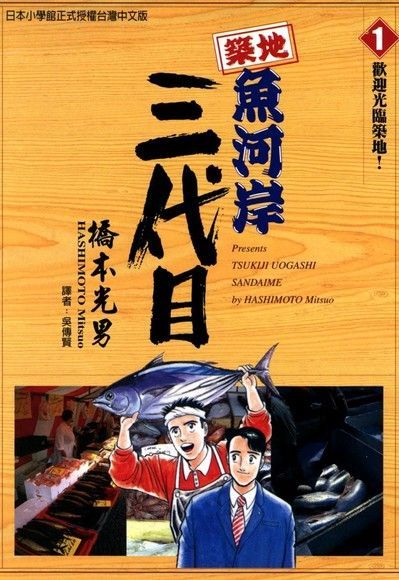 築地魚河岸三代目 (1)（讀墨電子書）