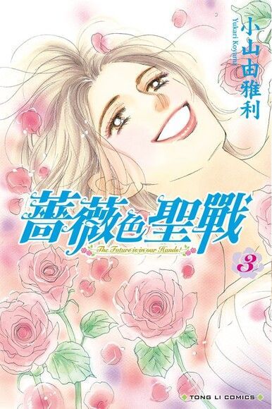 薔薇色聖戰 (3)（讀墨電子書）