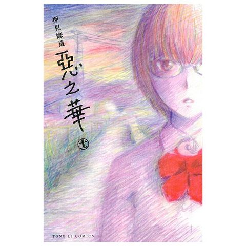 Readmoo 讀墨 惡之華 (11)（讀墨電子書）