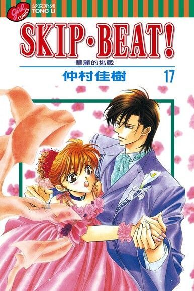  SKIP•BEAT！─華麗的挑戰─ (17)（讀墨電子書）