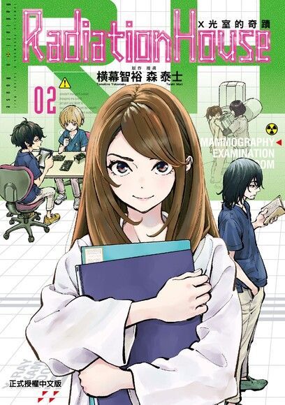 Radiation House X光室的奇蹟 (2)（讀墨電子書）