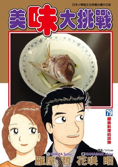 美味大挑戰 (79)（電子書）