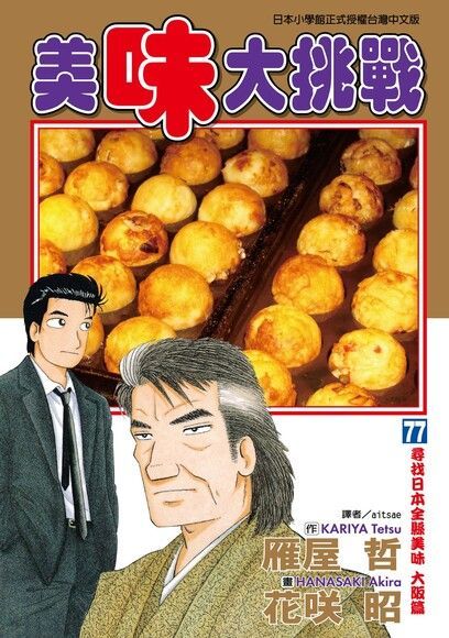 美味大挑戰 (77)（電子書）