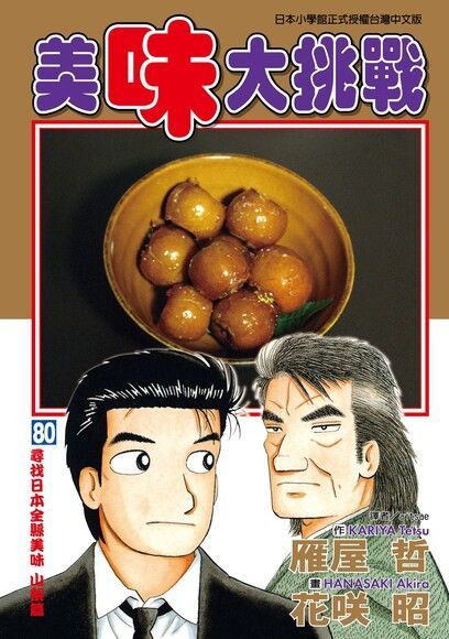 美味大挑戰 (80)（電子書）