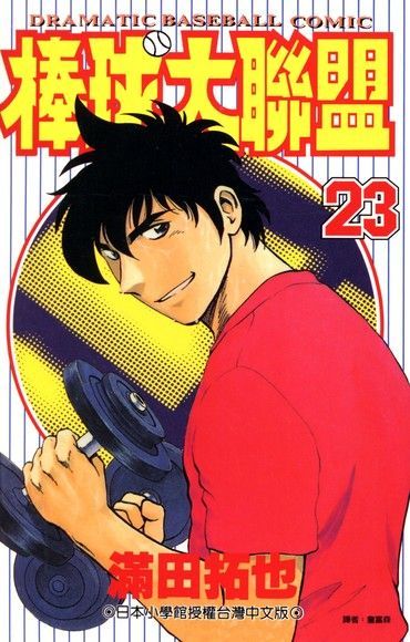 棒球大聯盟(23)（電子書）