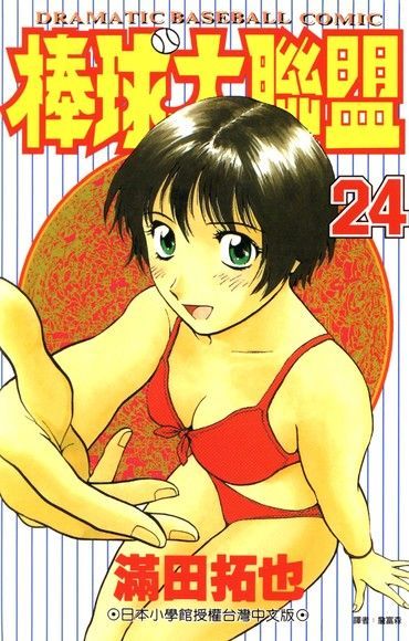棒球大聯盟(24)（電子書）