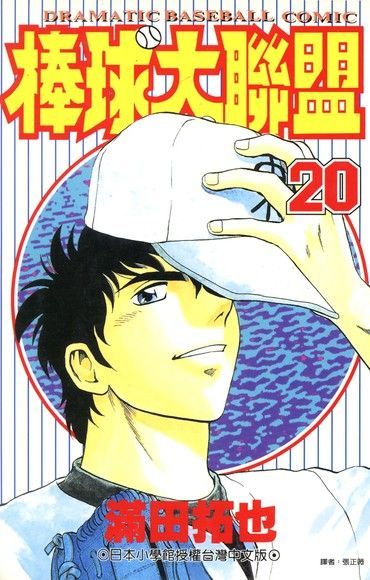 棒球大聯盟(20)（電子書）