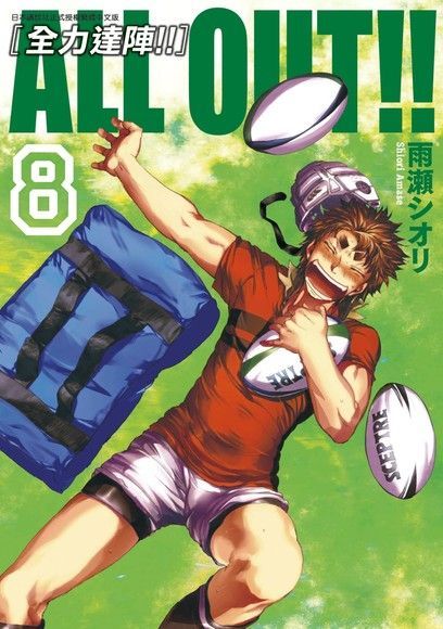 ALL OUT!! [全力達陣!!] (08)（讀墨電子書）