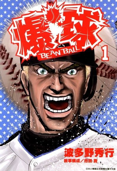 BEAN BALL爆球(01)（讀墨電子書）