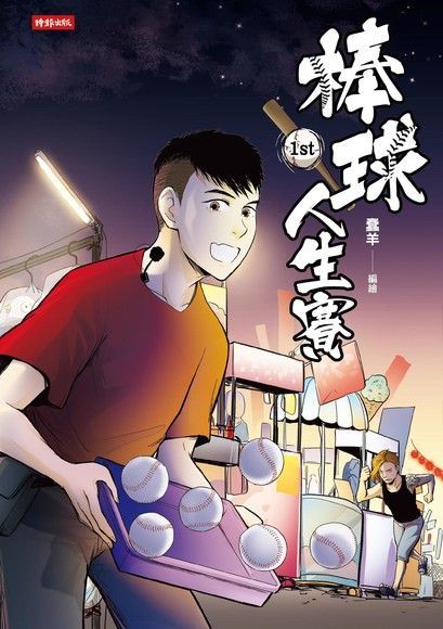 棒球人生賽1st讀墨電子書