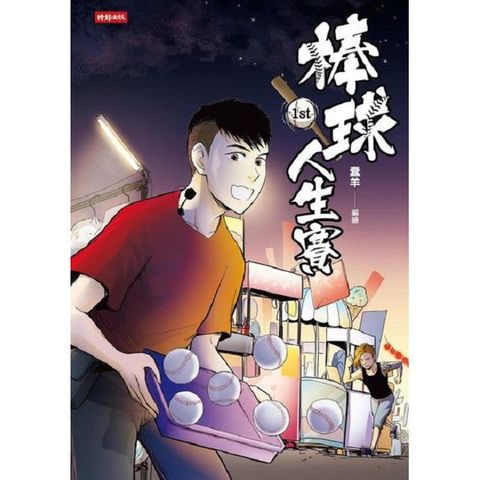 棒球人生賽1st（電子書）